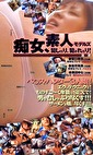痴女、したり、されたり！