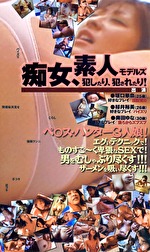 痴女、したり、されたり！