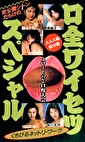 口全 スペシャル