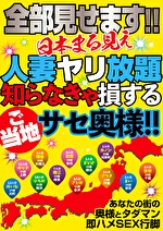 全部見せます！！日本まる見え人妻ヤリ放題 知らなきゃ損するご当地サセ奥様！！