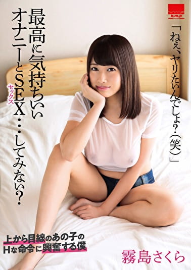 最高に気持ちいい オナニーとSEX･･･してみない？ 霧島さくら