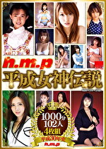 h.m.p 平成女神伝説