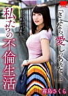 「さよなら、愛しのあなた･･･。」 私たちの不倫生活 霧島さくら