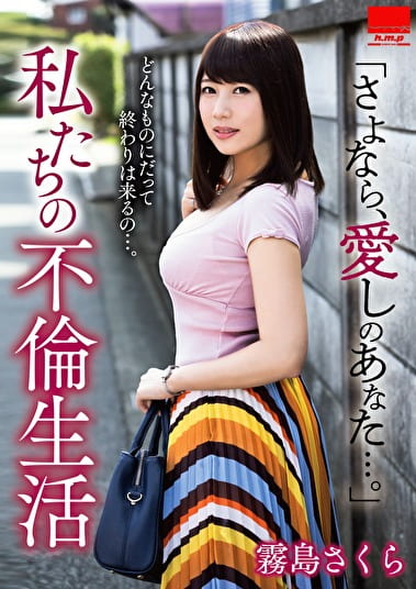 「さよなら、愛しのあなた･･･。」 私たちの不倫生活 霧島さくら