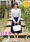 【完全主観】方言女子 岩手弁 三吉菜々