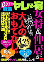 GO TO 厳選ヤレる宿 女将＆仲居が一般客に絶対内緒の大人のおもてなし。