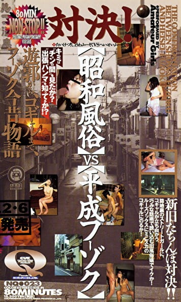 対決！昭和風俗 VS 平成フーゾク