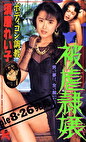 被嬢 須磨れい子