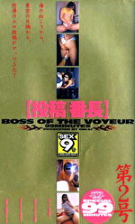 月刊【投稿番長】第2号｜メーカー：SEX9