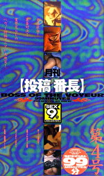 月刊【投稿番長】第4号｜メーカー：SEX9