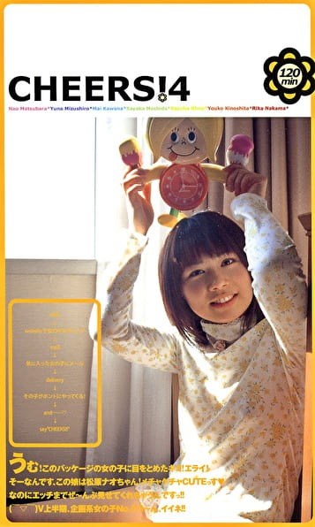 CHEERS!4 うむ!このパッケージの女の子に目をとめたキミ!エライ!そーなんです、この娘は松原ナオちゃん!メチャメチャCUTEっすなのにエッチまでぜ~んぶ見せてくれちゃうんですっ!!上半期、企画系女の子No.1!う~ん、イイネ!!
