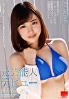 元芸能人デビュー 春乃おと