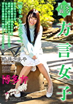 【完全主観】方言女子 博多弁 松井さあや