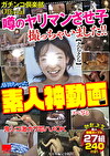 素人神動画 噂のヤリマンさせ子 撮っちゃいました！！