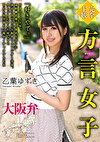 【完全主観】方言女子 大阪弁 乙葉ゆずき