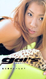 gal’s｜メーカー：SEX9