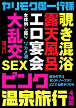 ★【オムニバス】ヤリモク御一行様 ピンク温泉旅行 4時間