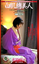 白肌縛美人 水原まどか