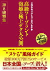ご指名ありがとうございます 高級ソープランド 泡姫の極上テク大公開 神8嬢特集