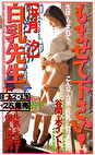 もませて下さい！白乳先生 冴月汐