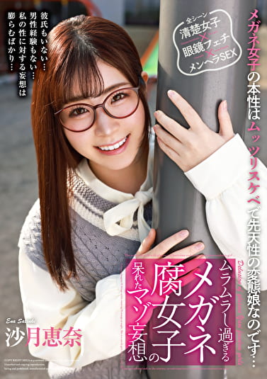ムラムラし過ぎるメガネ腐女子の呆れたマゾ妄想 沙月恵奈
