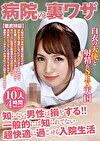 病院の裏ワザ 知らない男性は損をする！！ 一般的には知られてない超快適に過ごせる入院生活 10人4時間