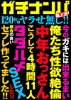 ガチナンパ路上派 120%ヤラせ無し！！ 4時間11人