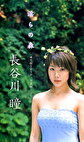 淫らの森 長谷川瞳