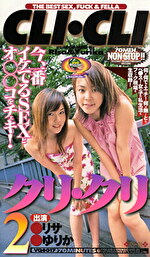 クリ・クリ 2
