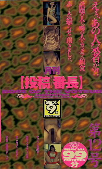 月刊【投稿番長】第12号
