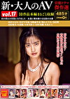 新・大人のAV 官能ドラマ傑作選 vol.17 10作品本編まるごと収録