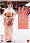 麗しの彼女と ぶらり浅草デート 奥井楓