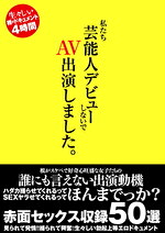 ★【オムニバス】私たち芸能人デビューしないで AV出演しました。