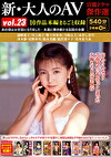 新・大人のAV 官能ドラマ傑作選 vol.23 10作品本編まるごと収録