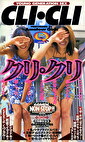 クリ・クリ