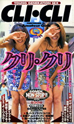 クリ・クリ