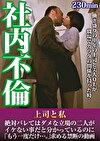 社内不倫 上司と私 絶対バレてはダメな立場の二人がイケない事だと分かっているのに「もう一度だけ･･･。」求める禁断の動画