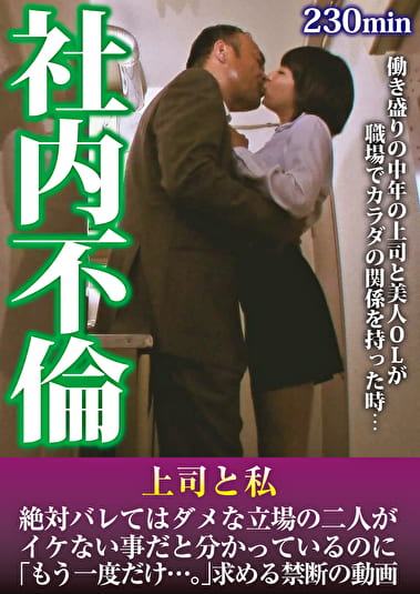 社内不倫 上司と私 絶対バレてはダメな立場の二人がイケない事だと分かっているのに「もう一度だけ・・・。」求める禁断の動画