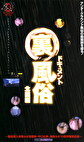 ドキュメント裏風俗 北国編