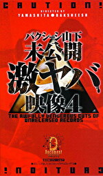 バクシーシ山下 未公開激ヤバ映像 4