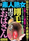 最長10年セックスレスで性欲爆発！！ 剛毛黒マコの可愛いおばさん超悶絶