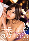 まさか、私が不倫するなんて･･･。 誘惑 抑えきれない火遊び 奥井楓