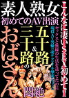 素人熟女 初めてのAV出演 五十路＆三十路のおばさん悶絶