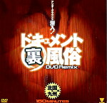 ドキュメント 裏 風俗