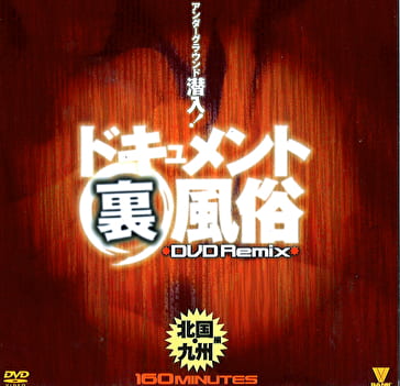 ドキュメント 裏 風俗