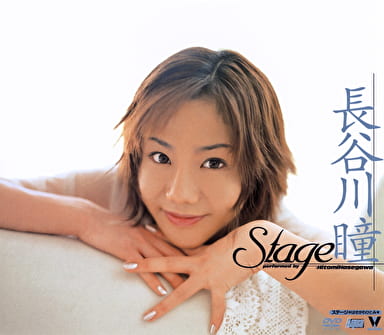 Stage 長谷川瞳