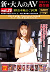 新・大人のAV 官能ドラマ傑作選 vol.26 9作品本編まるごと収録