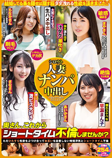 シロウト人妻ナンパ中出し 奥さん、これからショートタイム不倫しませんか?
