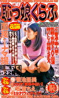恥っ娘くらぶ ファイル9菊池亜美20才【家事手伝い】ファイル10松原ちえウエイトレス