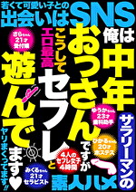 俺は中年サラリーマンのおっさんですがこうしてセフレと遊んでます ヤリまくってます！！